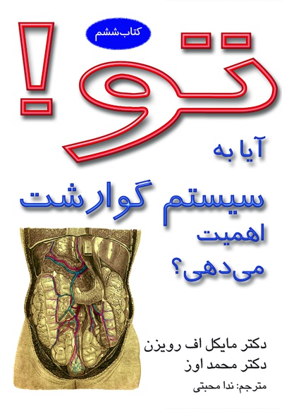 تو! آیا به سیستم گوارشت اهمیت می دهی؟ (کتاب ششم)